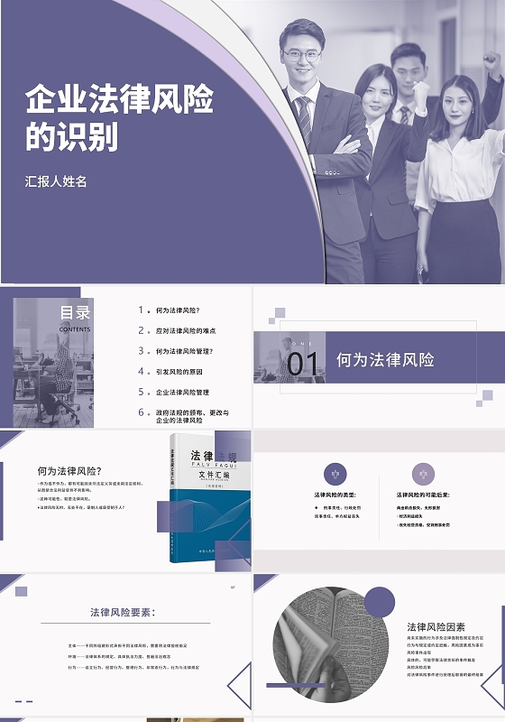 2021紫色梦幻简约企业法律风险的识别培训PPT