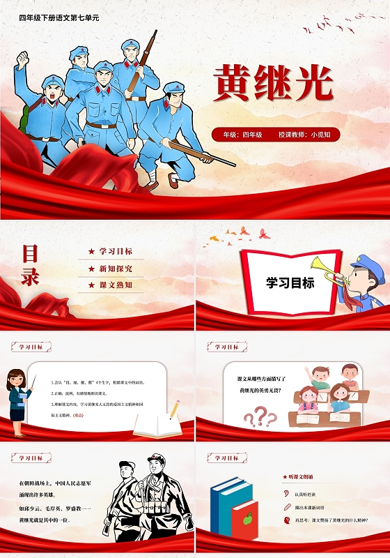 红色小学语文爱国教育黄继光课件PPT