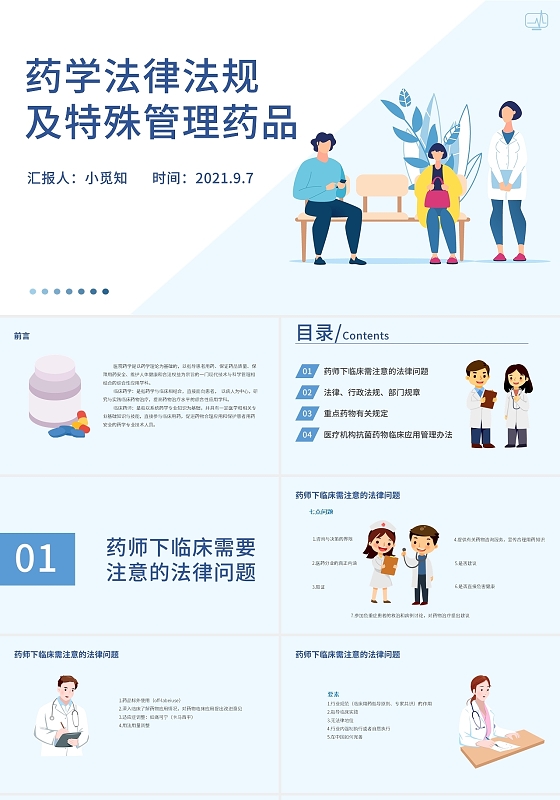 蓝色简约药学法律法规及特殊管理药品培训PPT模板