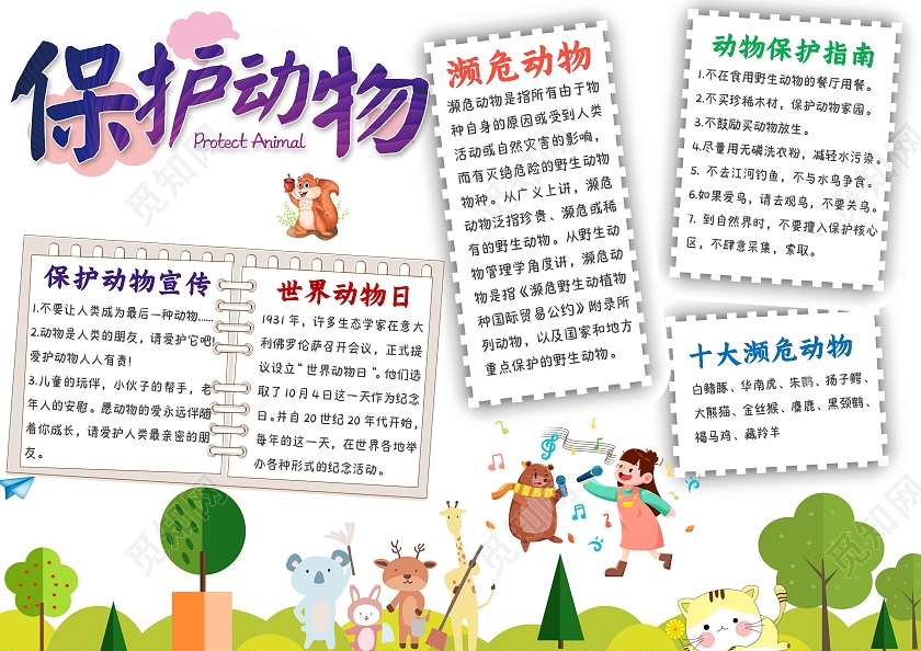 白色卡通保护动物世界动物日小报手抄报卡通小报手抄报