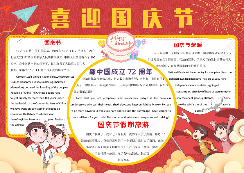 红色黄色多彩国庆节快乐小报手抄报国庆节英文
