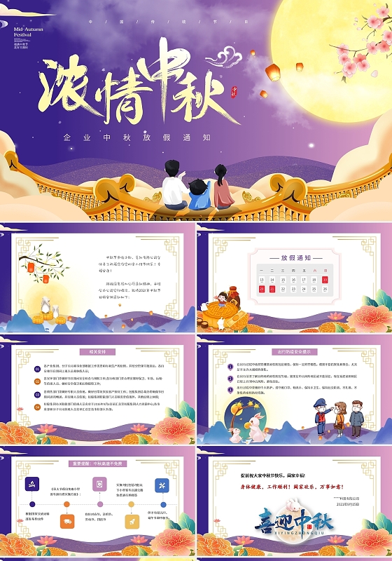 紫色渐变中国风企业中秋节放假通知动态PPT模板