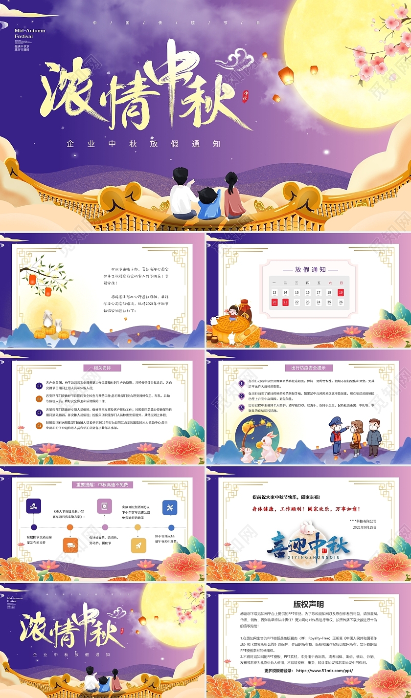 紫色渐变中国风企业中秋节放假通知动态PPT模板