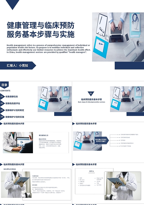 蓝色简约商务健康管理与临床预防服务2PPT课件