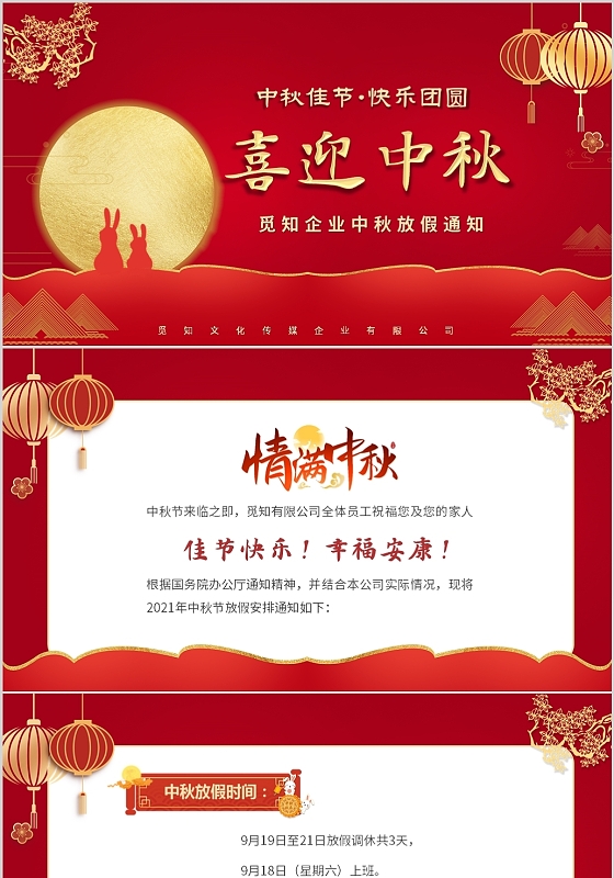 红色喜庆企业中秋节放假通知PPT