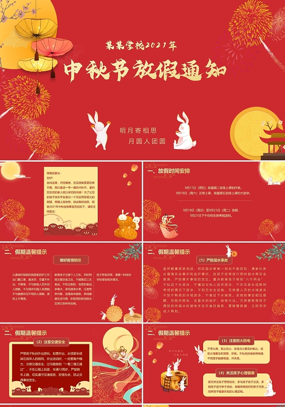 红色风格 中秋节放假通知  中国风 PPT模板  传统节日