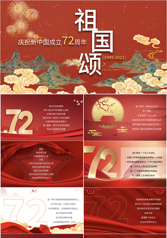 红色党风党庆主题祖国颂PPT模版国庆节祖国颂