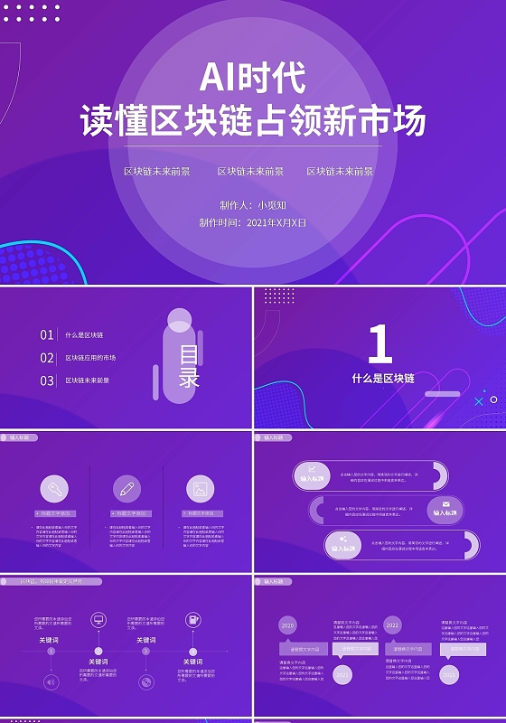 紫色简约AI时代读懂区块链占领新市场PPT模板宣传PPT动态