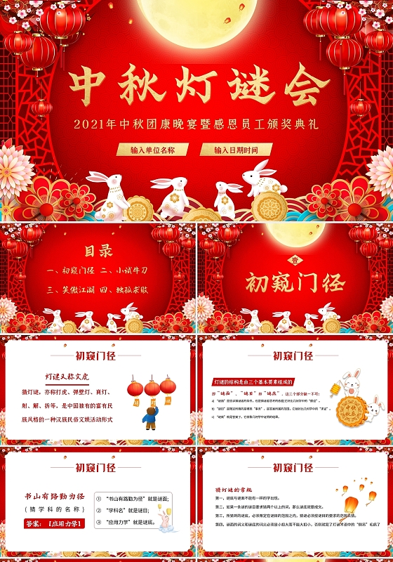 红色中国风2021中秋节猜灯谜PPT课件