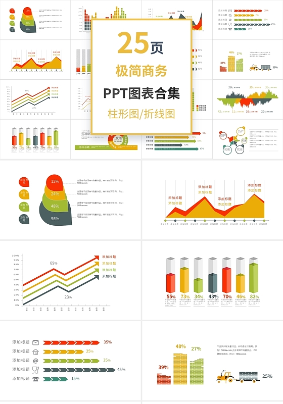 25套极简商务PPT图表合集PPT模板宣传PPT动态PPT折线图表