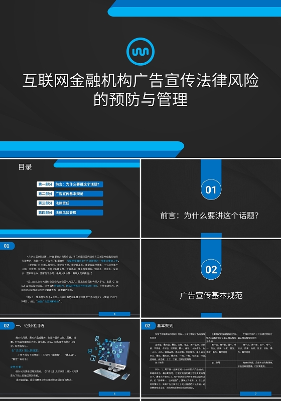 蓝黑色科技风格互联网金融机构广告宣传法律风险的培训PPT模板