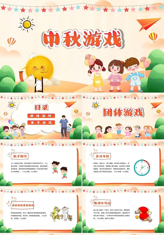 温暖色活泼卡通中秋游戏幼儿园中秋节PPT模板