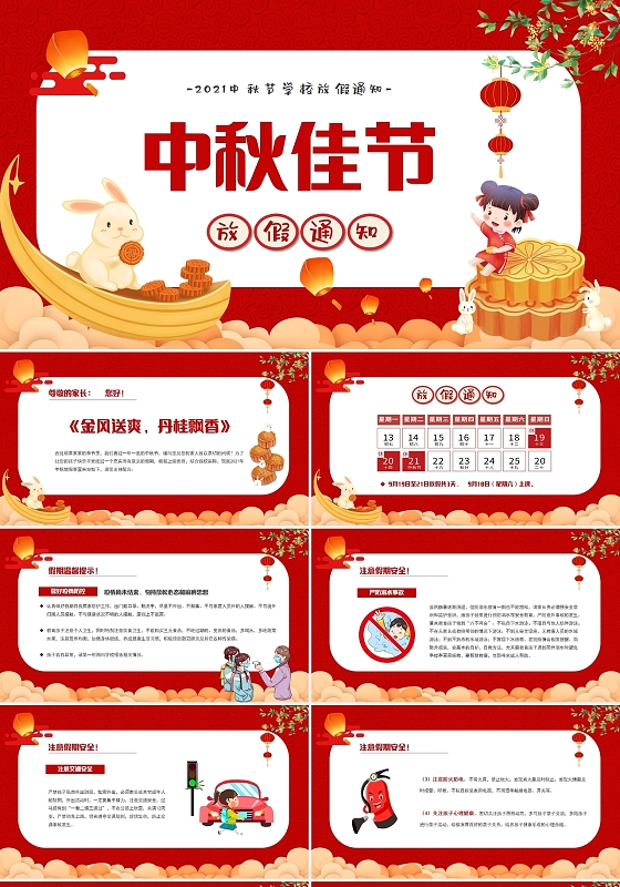 红色喜庆插画学校中秋节放假通知PPT模板