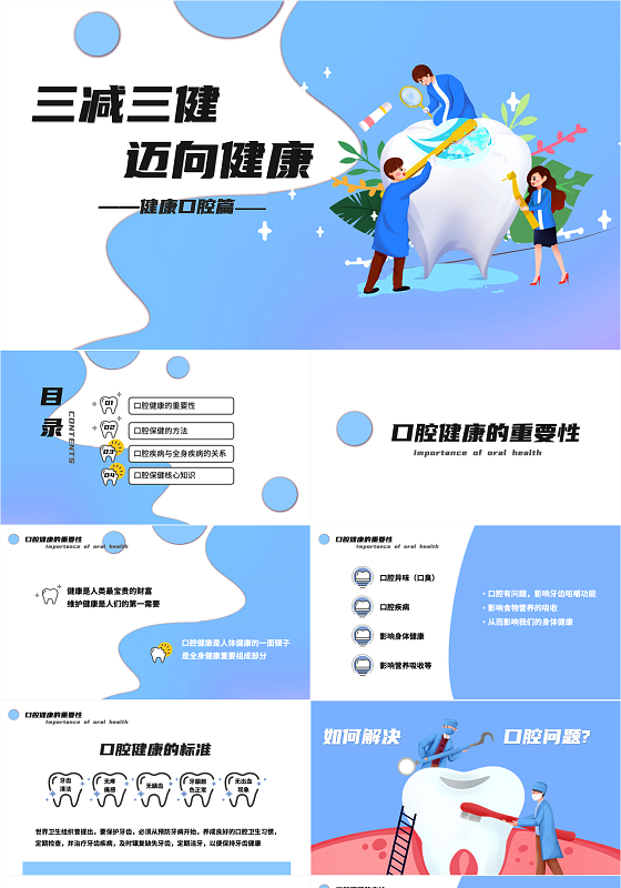 蓝色简约可爱三减三健迈向健康口腔健康PPT模版