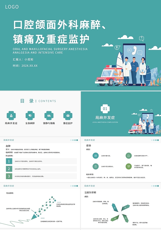 绿色插画简约口腔颌面外科麻醉镇痛及重症监护医疗培训PPT模板口腔颌面外科麻醉、镇痛及重症监护