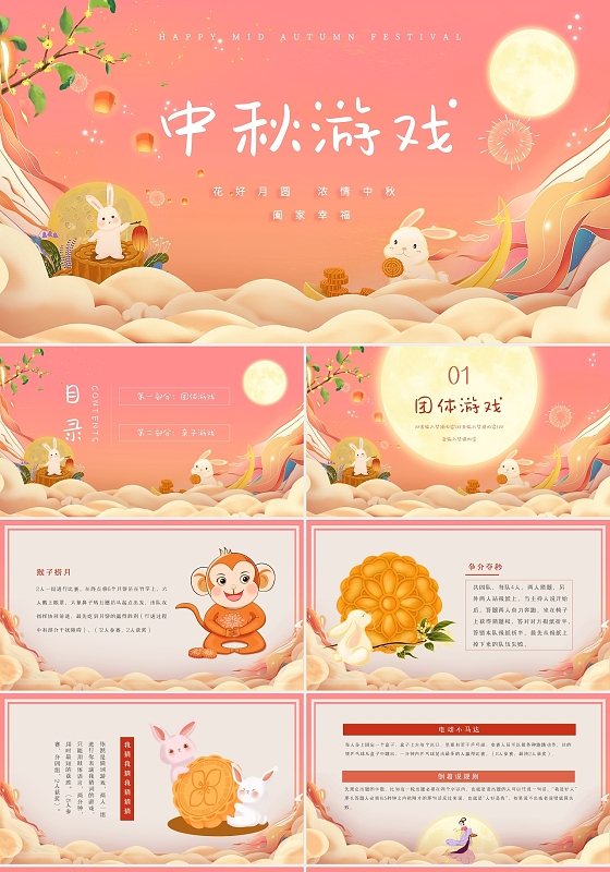 粉色橙色卡通国潮风手绘中秋游戏动态PPT模板