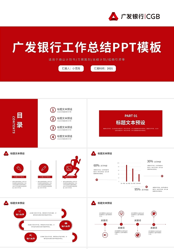 红色简约广发银行工作总结PPT模板宣传PPT动态PPT