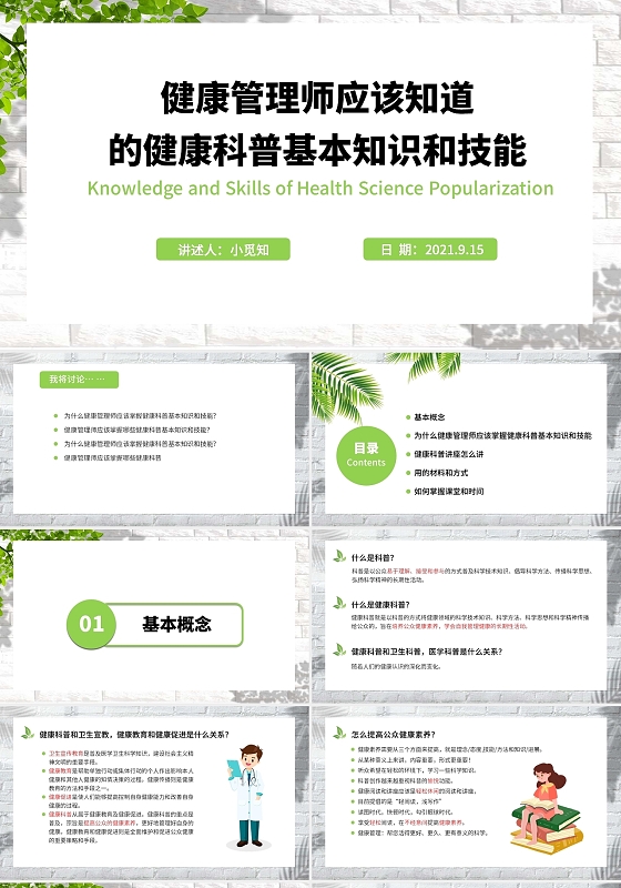 绿色水彩简约商务健康管理师应该知道的健康科普基本知识和技能健康管理师应该知道的健康科普知识和技能