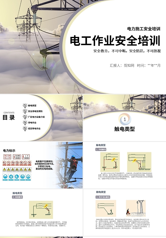 简约风电工作业安全培训安全宣导PPT