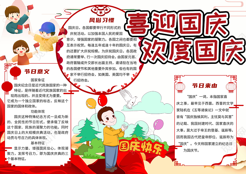 简约卡通喜迎国庆欢度国庆国庆节小报手抄报国庆节喜迎国庆欢度国庆