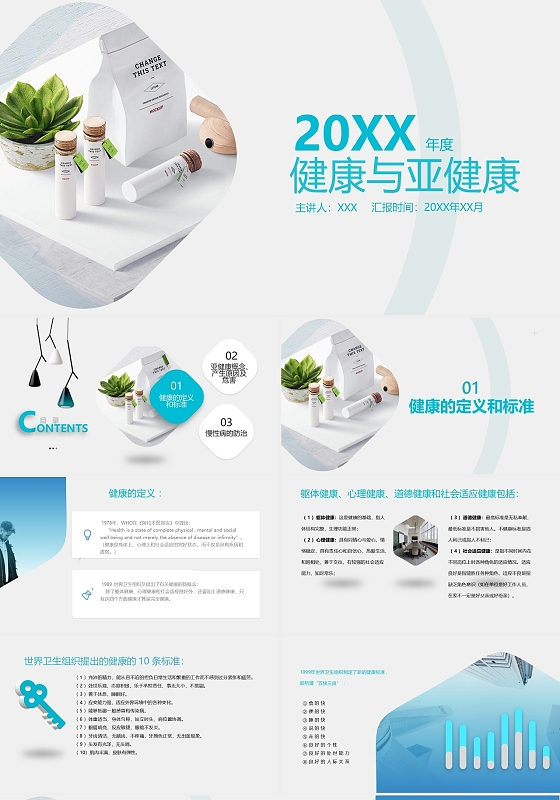 蓝色简约风格浪漫文静风健康与亚健康培训PPT模板