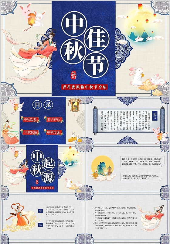 蓝色中秋佳节青花瓷风格中秋节介绍培训PPT模板