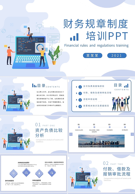 财务规章制度培训PPTPPT模板宣传PPT动态PPT财务制度