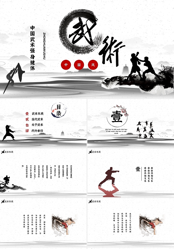 白色水墨简约中国风武术中国武术介绍PPT模板