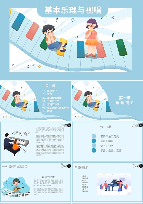 蓝色可爱卡通插画风基本乐理与视唱培训说课PPT模板课件