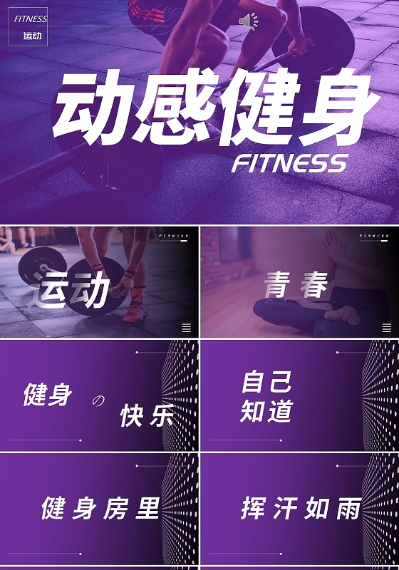 紫色简约动感健身活动策划PPT模板