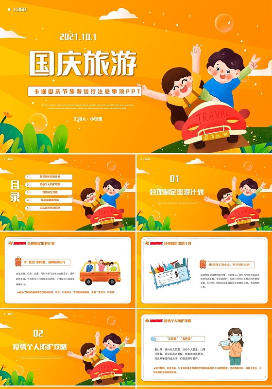 橙色卡通国庆节旅游出行注意事项PPT模板