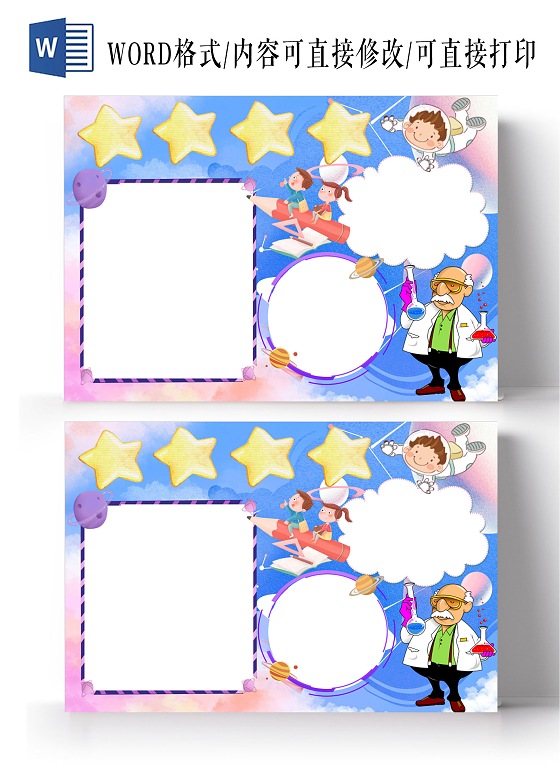 蓝色卡通科技小报手抄报空白科技小报