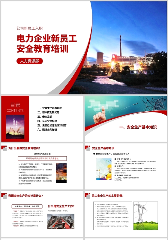 红色简约电力企业新员工安全教育培训PPT
