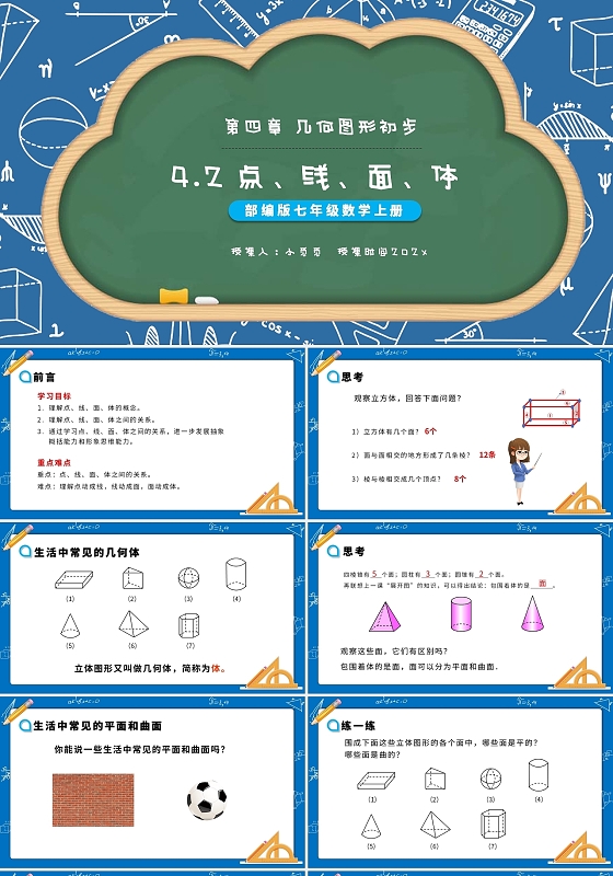 蓝色卡通点线面体ppt课件模板数学