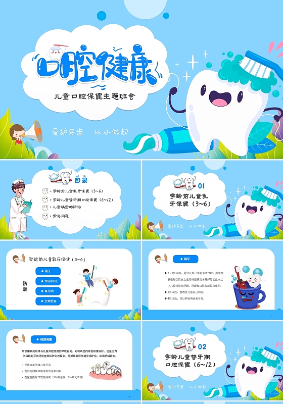 蓝色卡通儿童口腔保健牙齿护理PPT