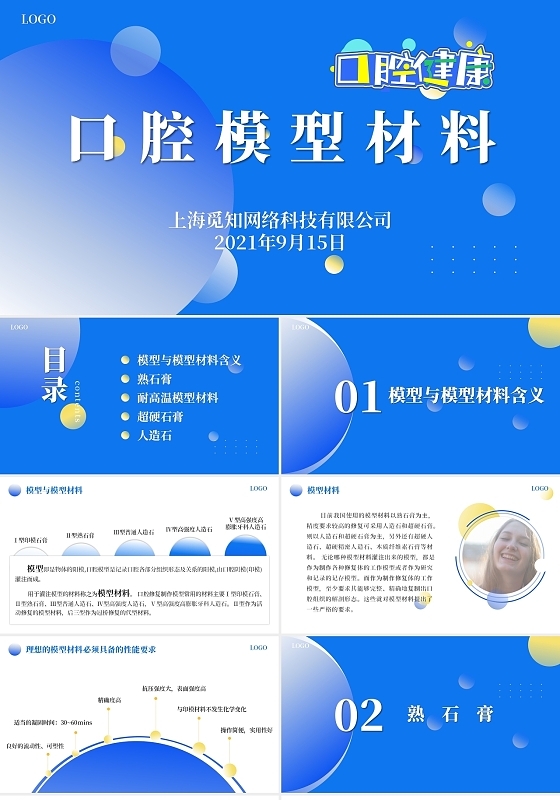 蓝色商务简约口腔模型材料培训PPT模板