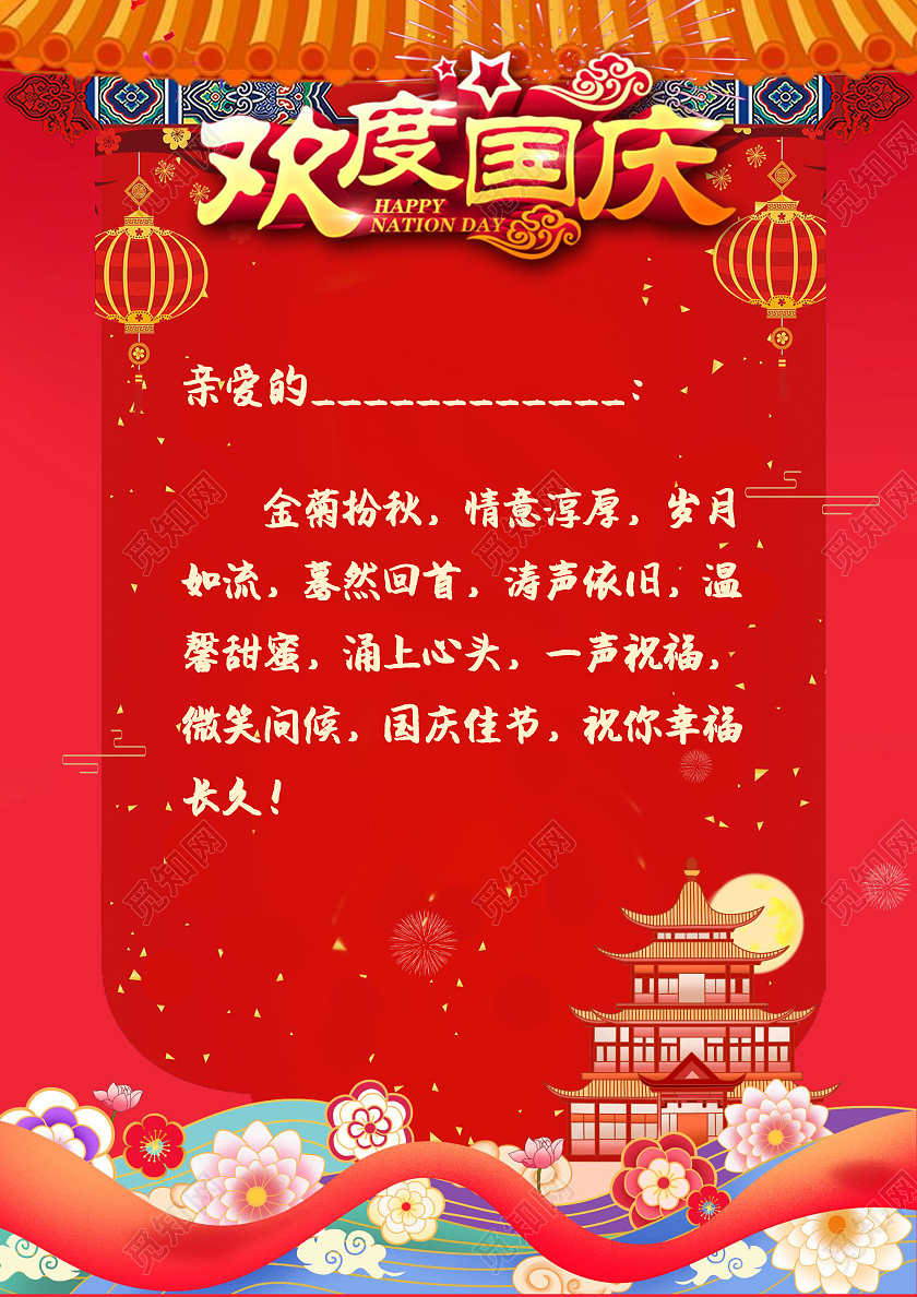 红色国潮国庆节信纸欢度国庆国庆节信纸节日信纸