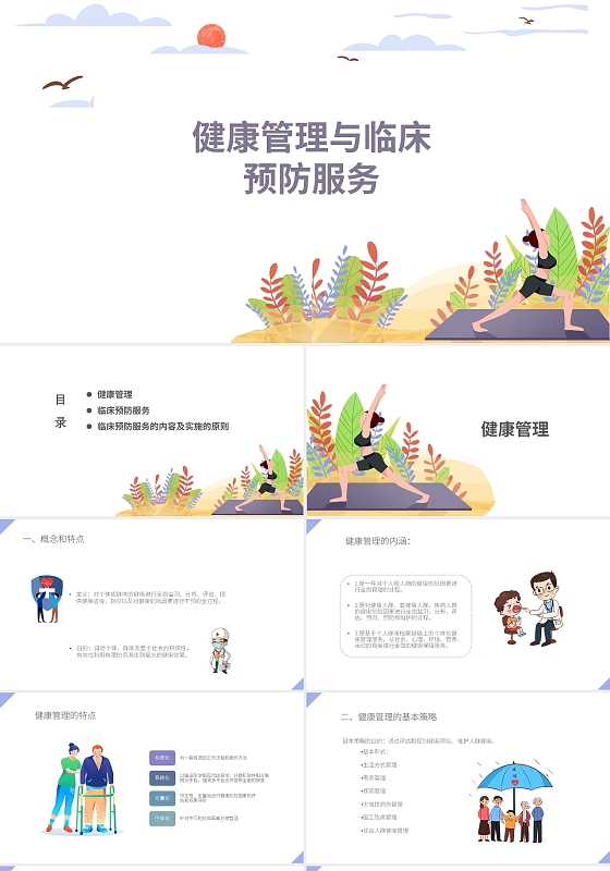 小清新浅色插画风健康管理与临床预防服务PPT模板PPT课件