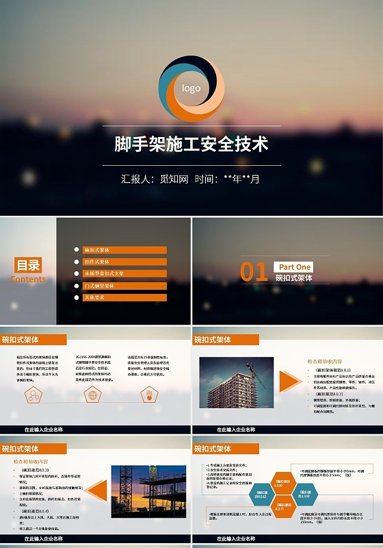 毛玻璃风脚手架施工安全技术安全生产PPT模板