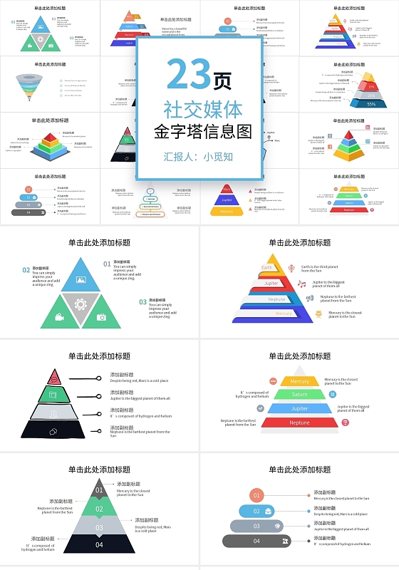 社交媒体金字塔可视化图表集PPT模板宣传PPT动态PPT金字塔形式图表