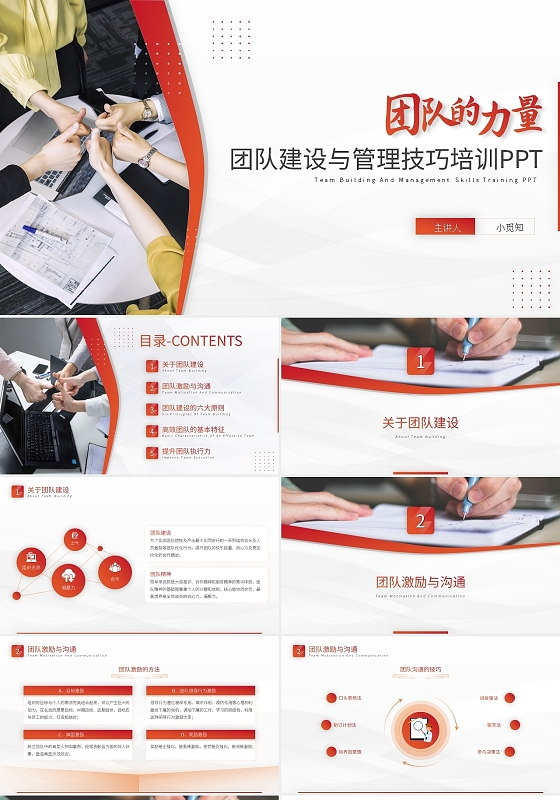 团队建设与管理技巧培训PPT模板宣传PPT动态PPT