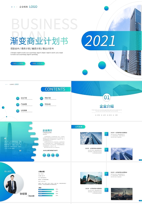 渐变简约商业计划书PPT模板宣传PPT动态PPT