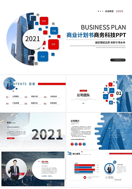 蓝色商务风商业计划书商务科技PPT模板公司介绍