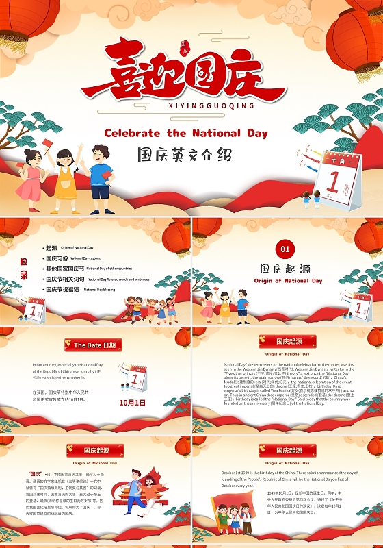 喜庆中国风10月1日国庆节英文介绍PPT