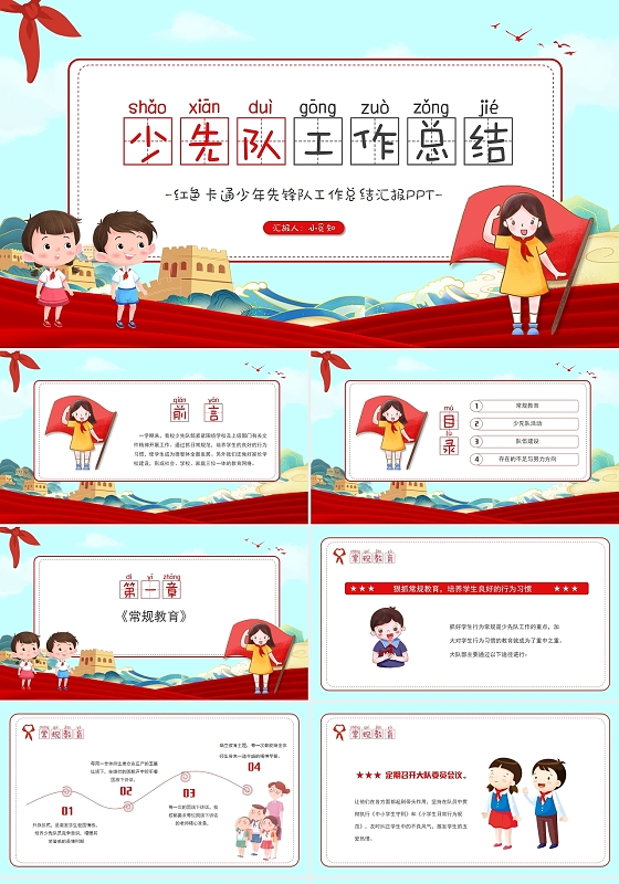 红色卡通少年先锋队工作总结汇报PPT模板少先队
