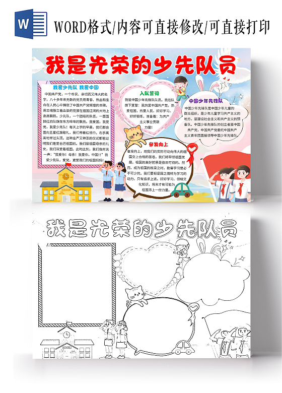 蓝色卡通我是光荣的少先队员我是少先队员卡通小报手抄报