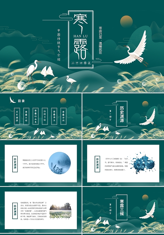 绿色中国风中国二十四传统节气寒露介绍PPT