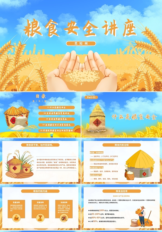 白色商务插画简约风粮食安全PPT模板食品安全