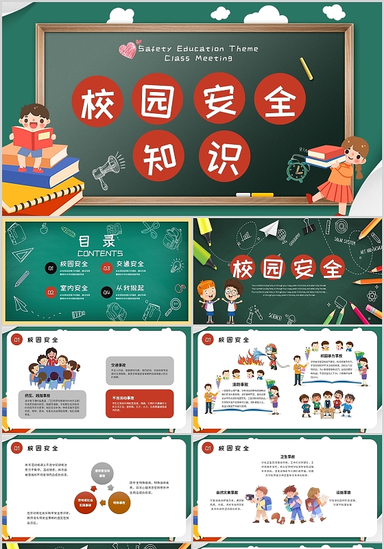 黑板卡通校园安全班课课件交通学生培训PPT模板校园安全班会课