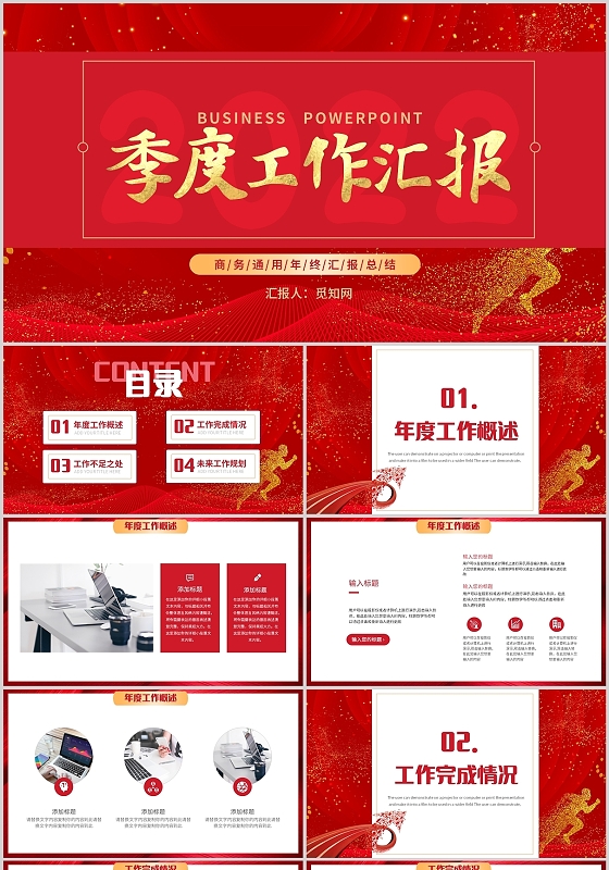 红色商务通用季度年度年中年终工作汇报总结PPT模板